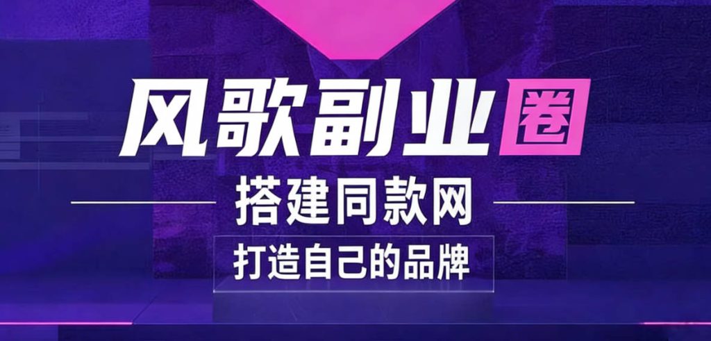 你还在到处找项目？还在当韭菜？我靠卖项目一个月收入5万+，曾经我也是个失败者。-风歌副业圈