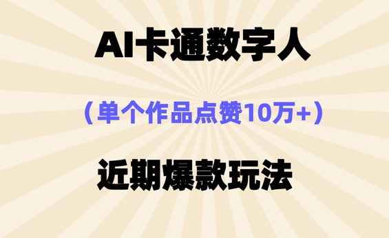 AI卡通数字⼈，近期爆款玩法，新⼿⼩⽩也可轻松操作-轻创终点站