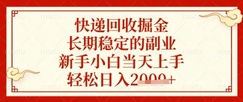 快递回收掘金项目，长期稳定的副业，新手小白当天上手，轻松日入数张【揭秘】-轻创终点站