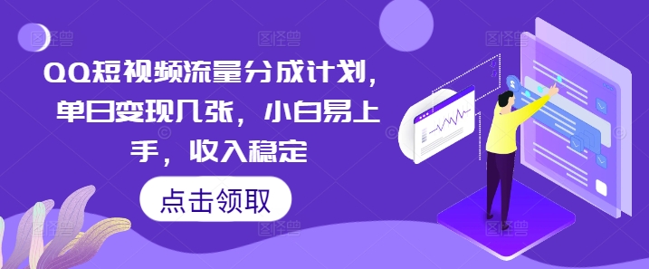 QQ短视频流量分成计划,单日变现几张,小白易上手,收入稳定-轻创终点站